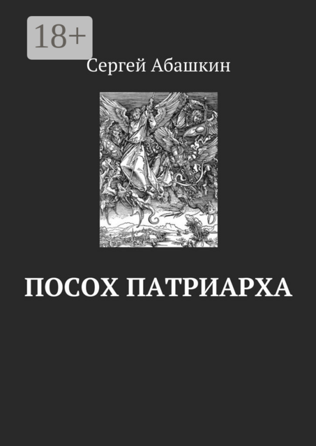 Посох патриарха