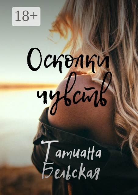 Осколки чувств, Татиана Бельская