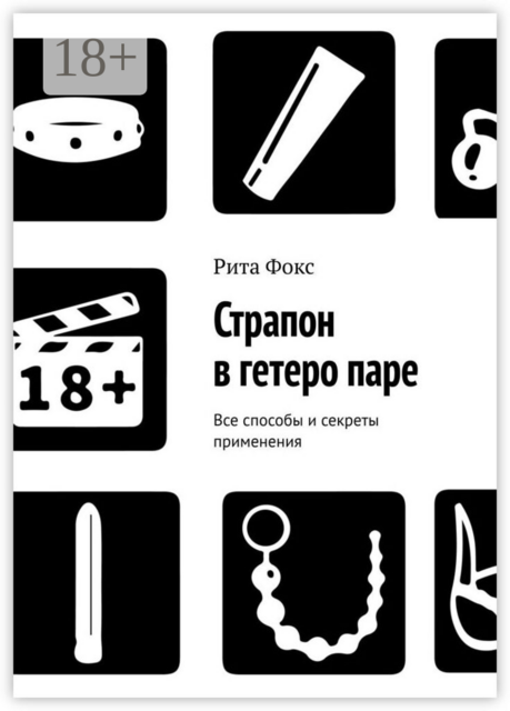 Страпон в гетеро паре. Все способы и секреты применения