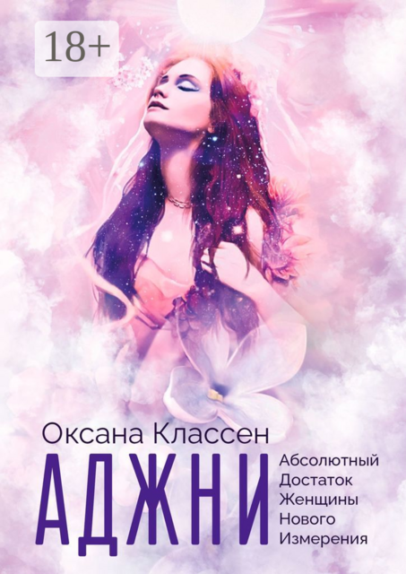 АДЖНИ — Абсолютный Достаток Женщины Нового Измерения. Практикум изобилия из 27 ступеней