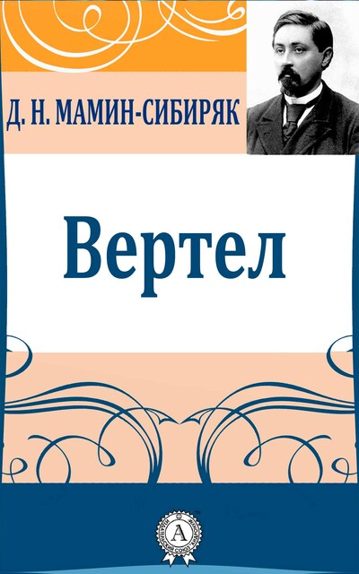 Вертел, Дмитрий Мамин-Сибиряк