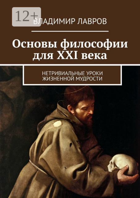 Основы философии для XXI века. Нетривиальные уроки жизненной мудрости