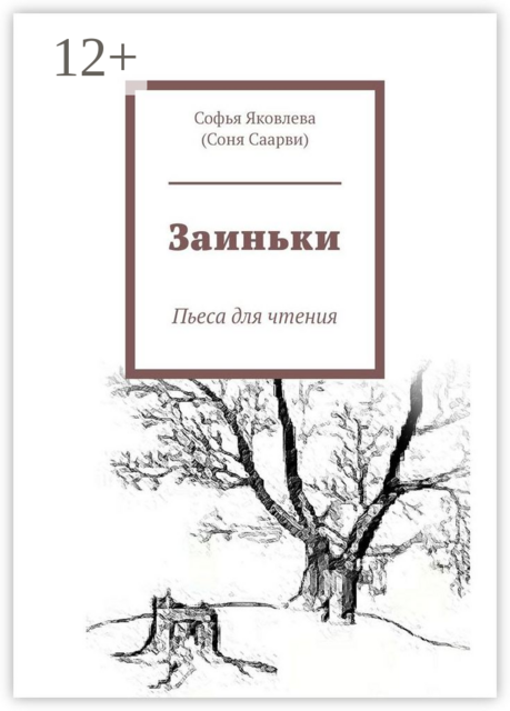 Заиньки. Пьеса для чтения