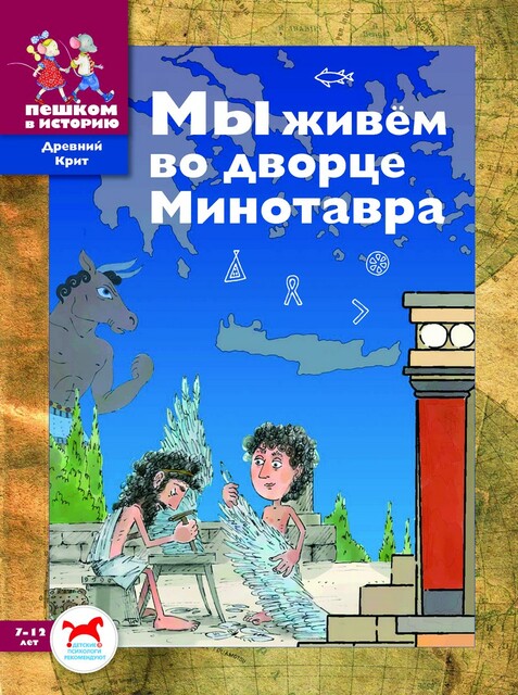 Мы живём во дворце Минотавра