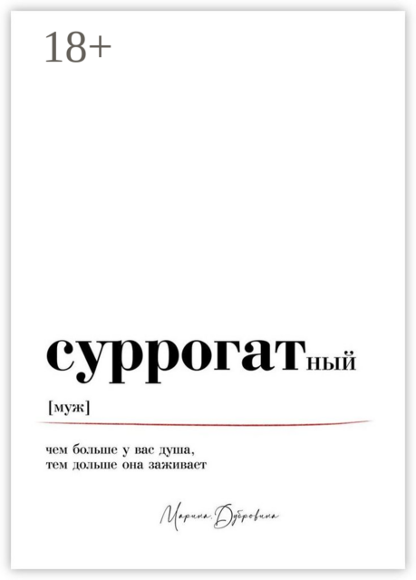 Суррогатный муж, Марина Дубровина