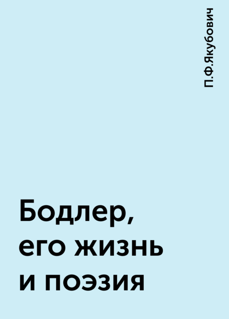 Бодлер, его жизнь и поэзия