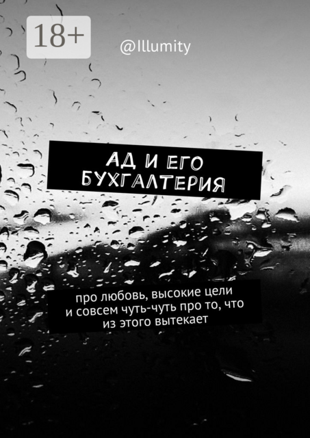 Ад и его бухгалтерия. Про любовь, высокие цели и совсем чуть-чуть про то, что из этого вытекает