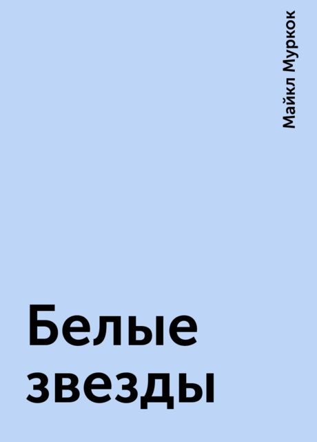 Белые звезды