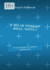 О чем не услышит жена