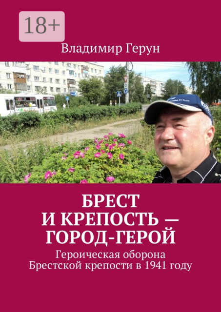 Брест и крепость — город-герой. Героическая оборона Брестской крепости в 1941 году