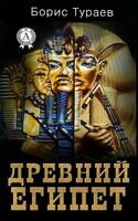 Древний Египет
