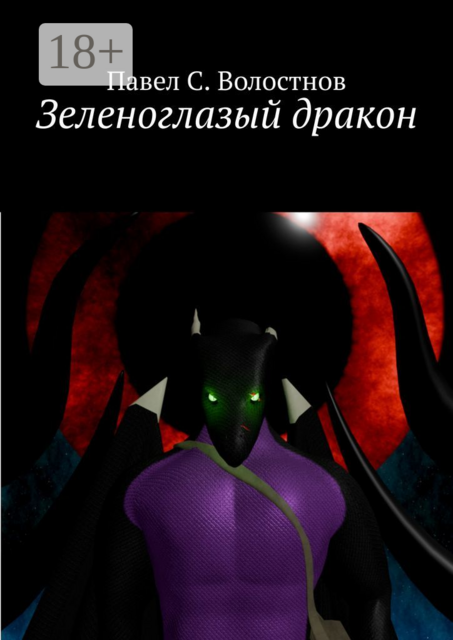 Зеленоглазый дракон, Павел С. Волостнов