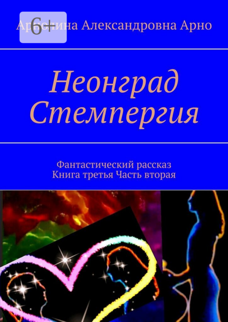Неонград. Стемпергия. Фантастический рассказ. Книга третья. Часть вторая