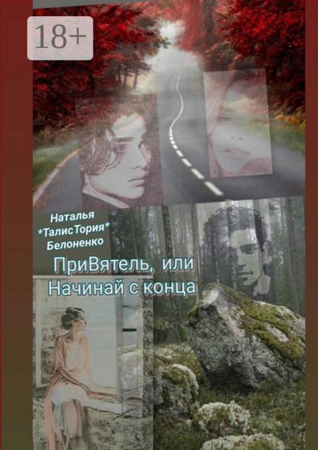 ПриВятель, или Начинай с конца