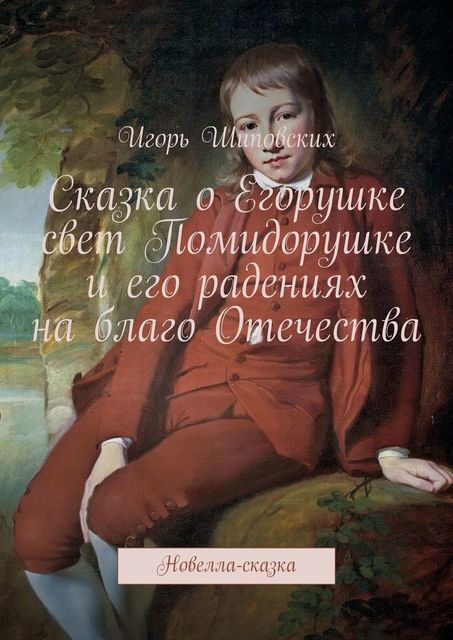 Сказка о Егорушке свет Помидорушке
