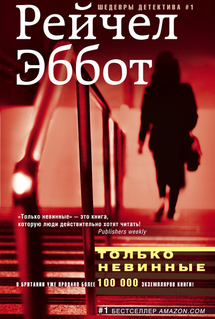 Только невинные, Рейчел Эббот