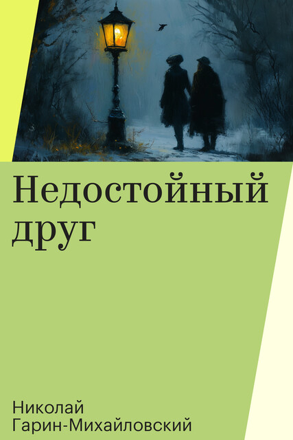 Недостойный друг