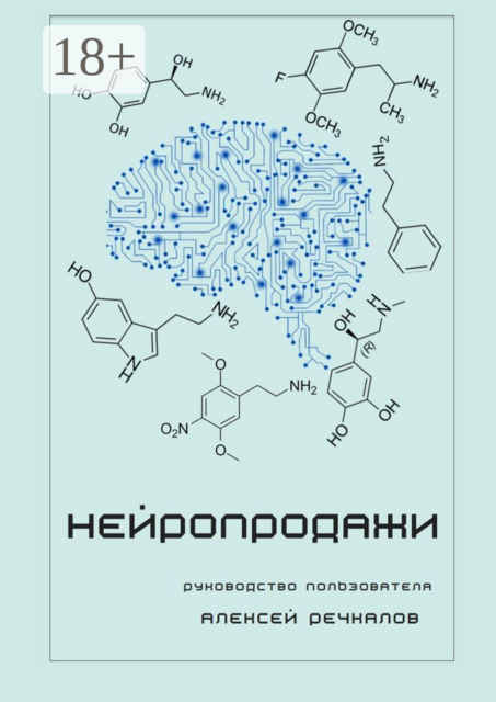 Нейропродажи. Руководство пользователя, Алексей Речкалов