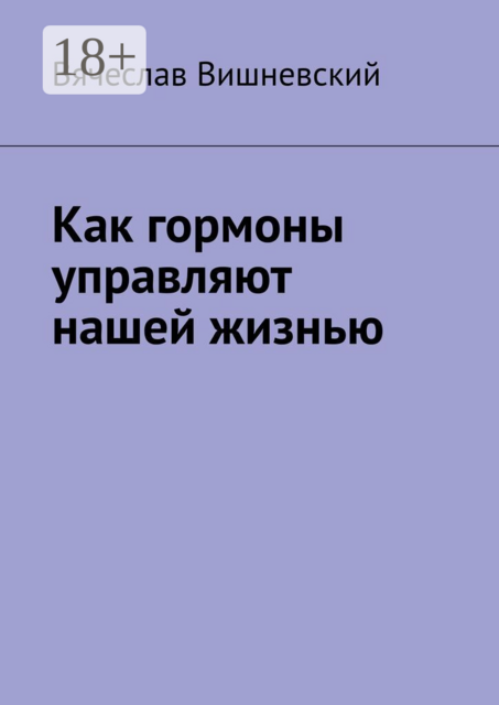 Как гормоны управляют нашей жизнью