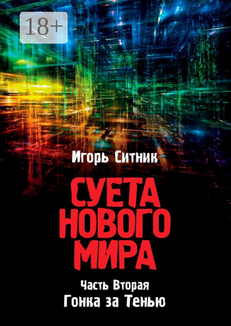 Суета Нового Мира. Часть Вторая. Гонка за Тенью