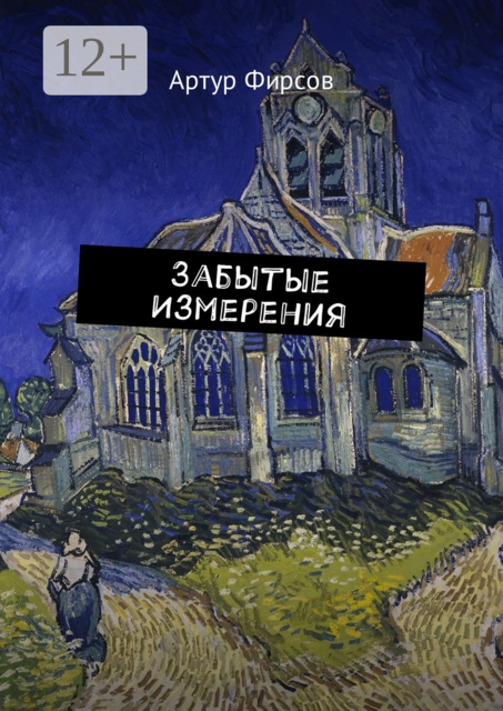 Забытые измерения