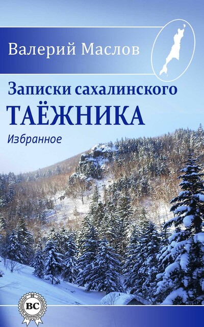 Записки сахалинского таёжника. Избранное