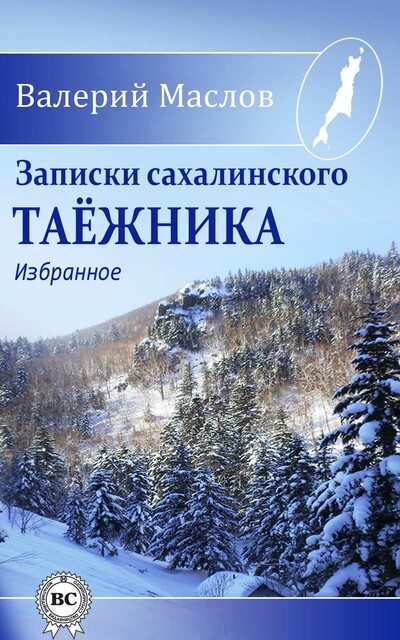 Записки сахалинского таежника. Избранное