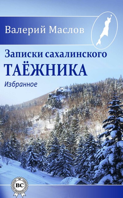 Записки сахалинского таёжника (сборник), Валерий Маслов