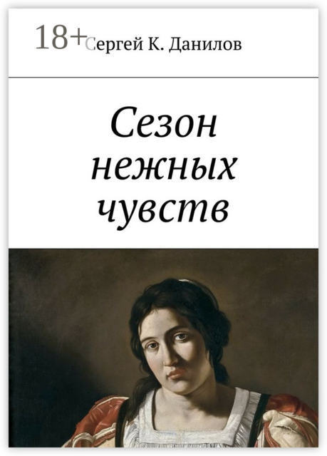 Сезон нежных чувств