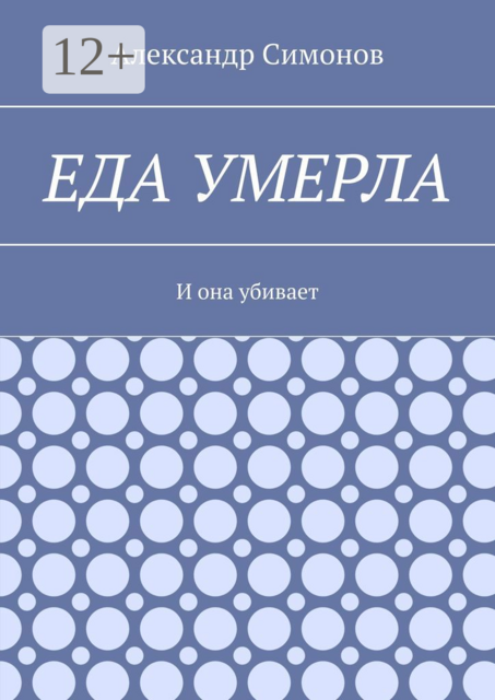 Еда умерла. И она убивает