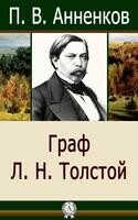 Граф Л.Н. Толстой