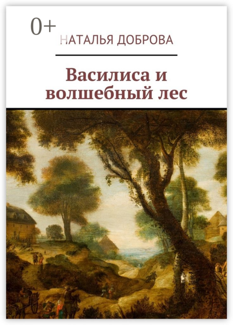 Василиса и волшебный лес