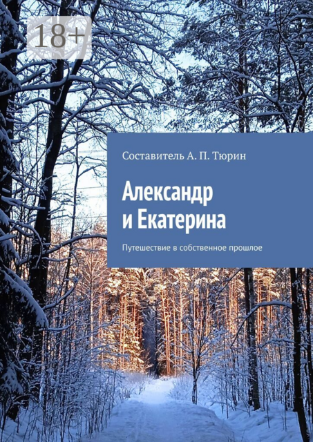 Александр и Екатерина. Путешествие в собственное прошлое
