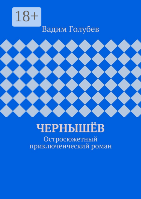 Чернышёв. Остросюжетный приключенческий роман, Вадим Голубев