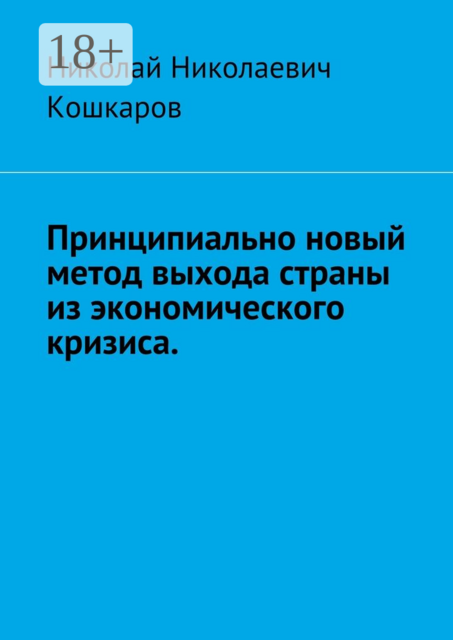 Принципиально новый метод выхода страны из экономического кризиса