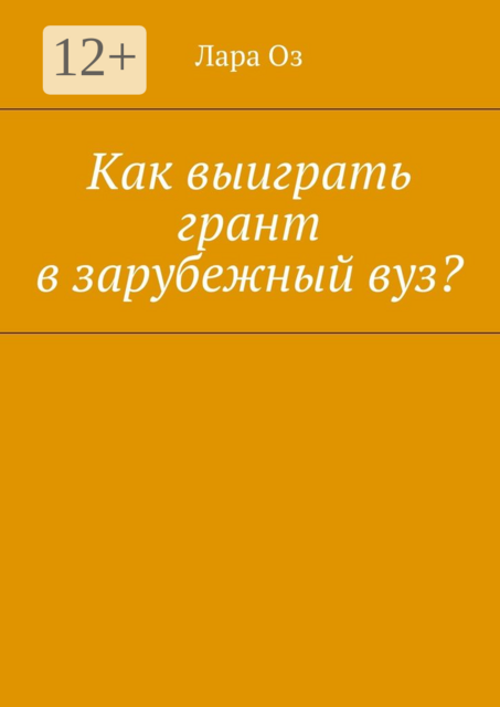 Как выиграть грант в зарубежный вуз, Лара Оз
