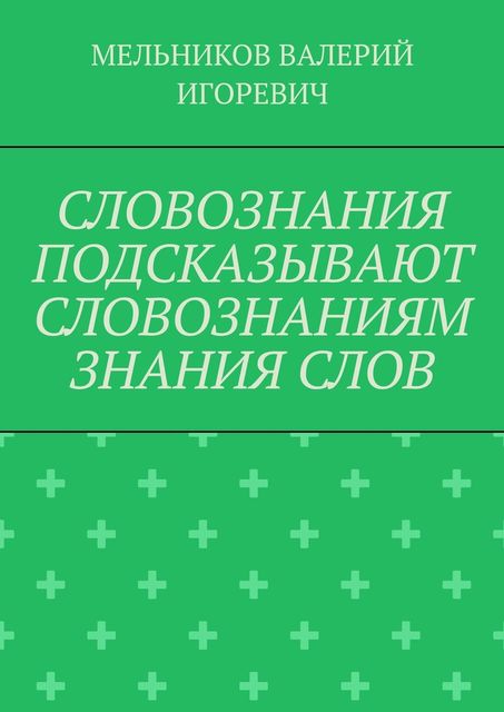 СЛОВОЗНАНИЯ ПОДСКАЗЫВАЮТ СЛОВОЗНАНИЯМ ЗНАНИЯ СЛОВ