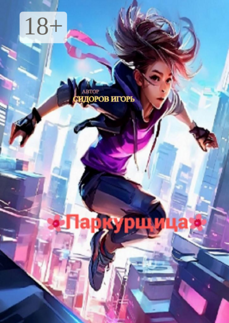 Паркурщица