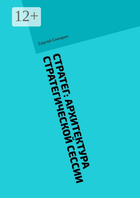 Стратег: Архитектура стратегической сессии
