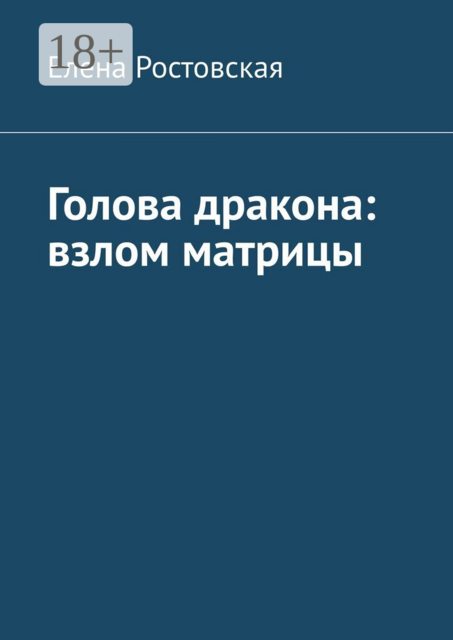 Голова дракона: взлом матрицы