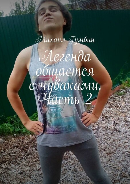 Легенда общается с чуваками. Часть 2