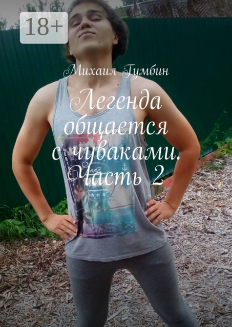 Легенда общается с чуваками. Часть 2