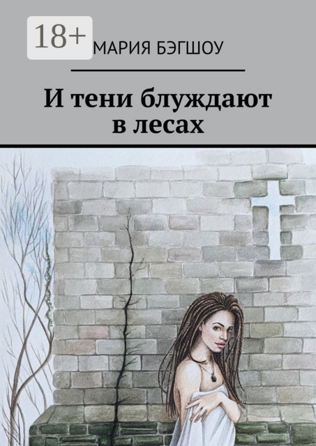 И тени блуждают в лесах