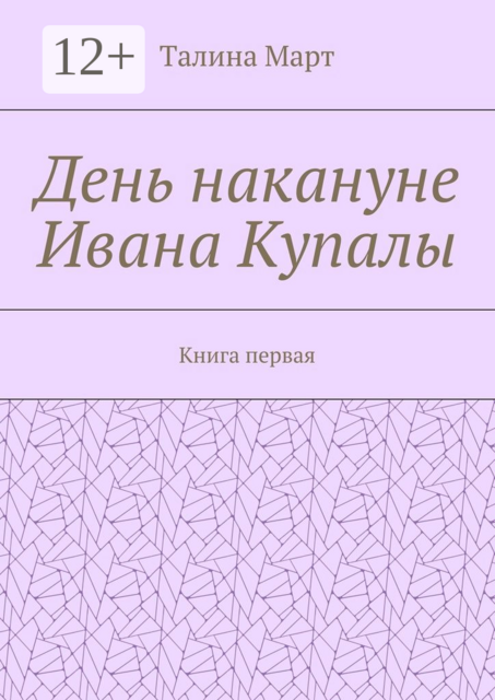 День накануне Ивана Купалы. Книга первая