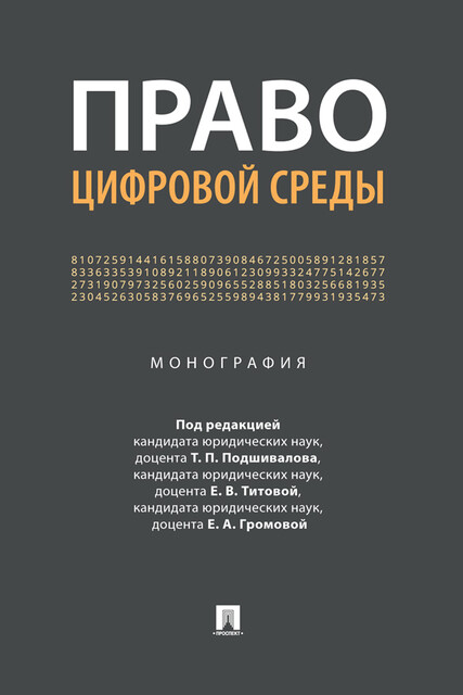 Право цифровой среды. Монография