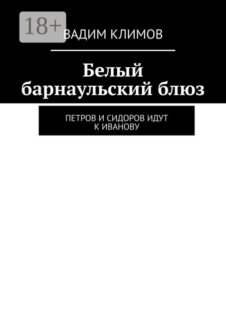 Белый барнаульский блюз. Петров и Сидоров идут к Иванову, Вадим Климов