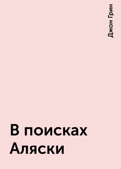 В поисках Аляски