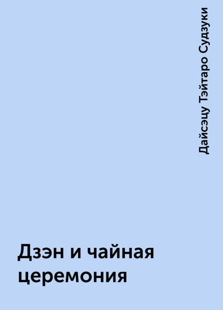 Дзэн и чайная церемония