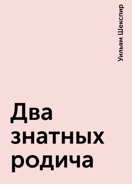 Два знатных родича