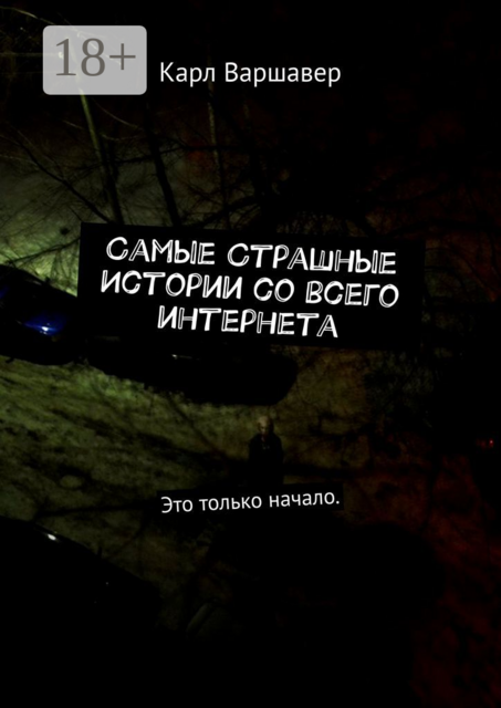 Самые cтрашные истории со всего интернета. Это только начало, Карл Варшавер